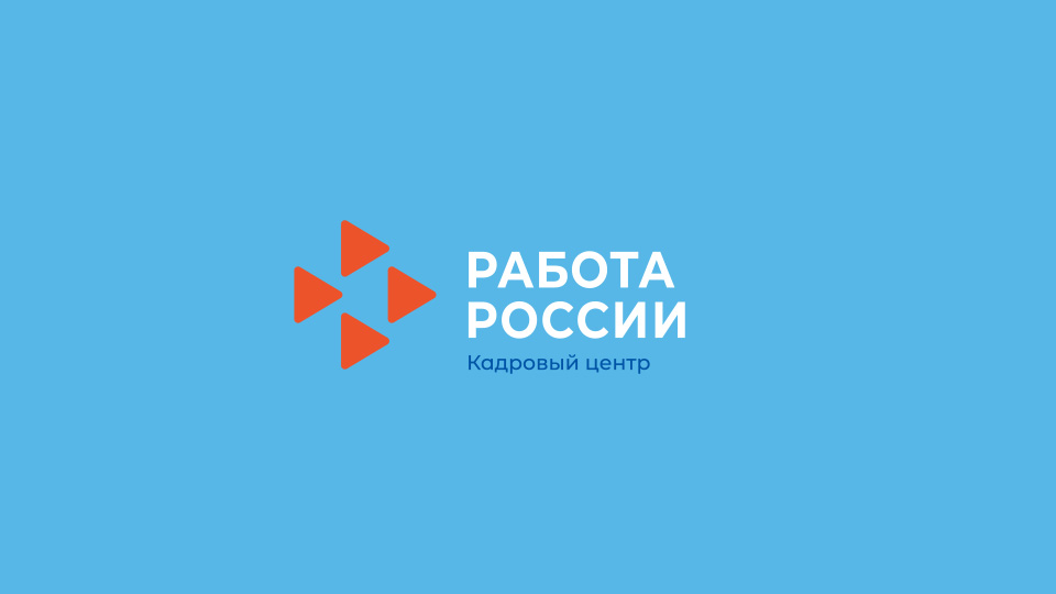 Работа России.