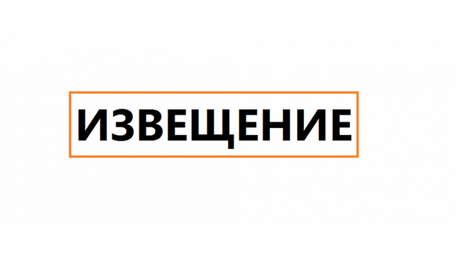 ИЗВЕЩЕНИЕ о проведении аукциона на право заключения договора аренды земельного участка.