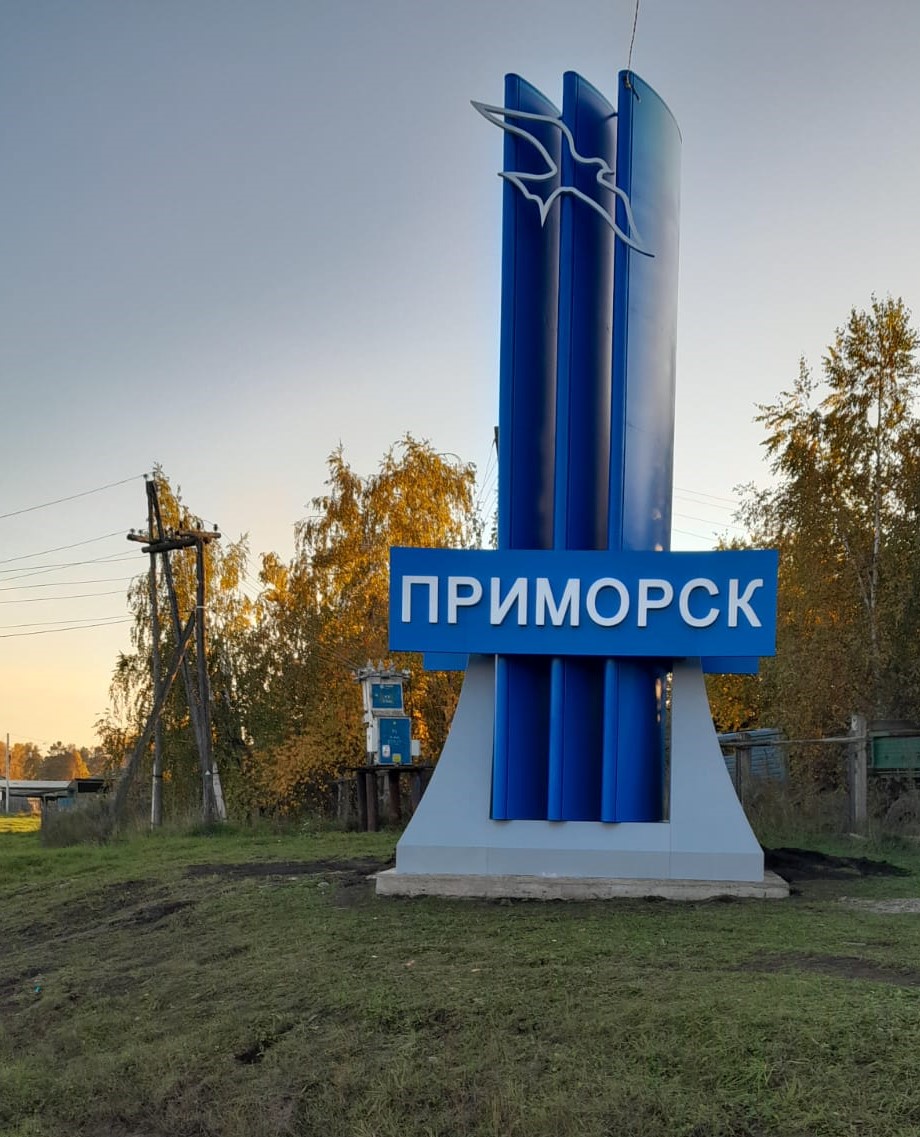В рамках реализации проекта местных инициатив в п. Приморск установлена стела. Благодарим всех, кто финансово поддержал реализацию проекта..
