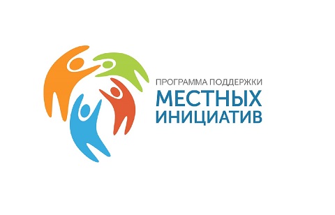 Программа поддержки местных инициатив.