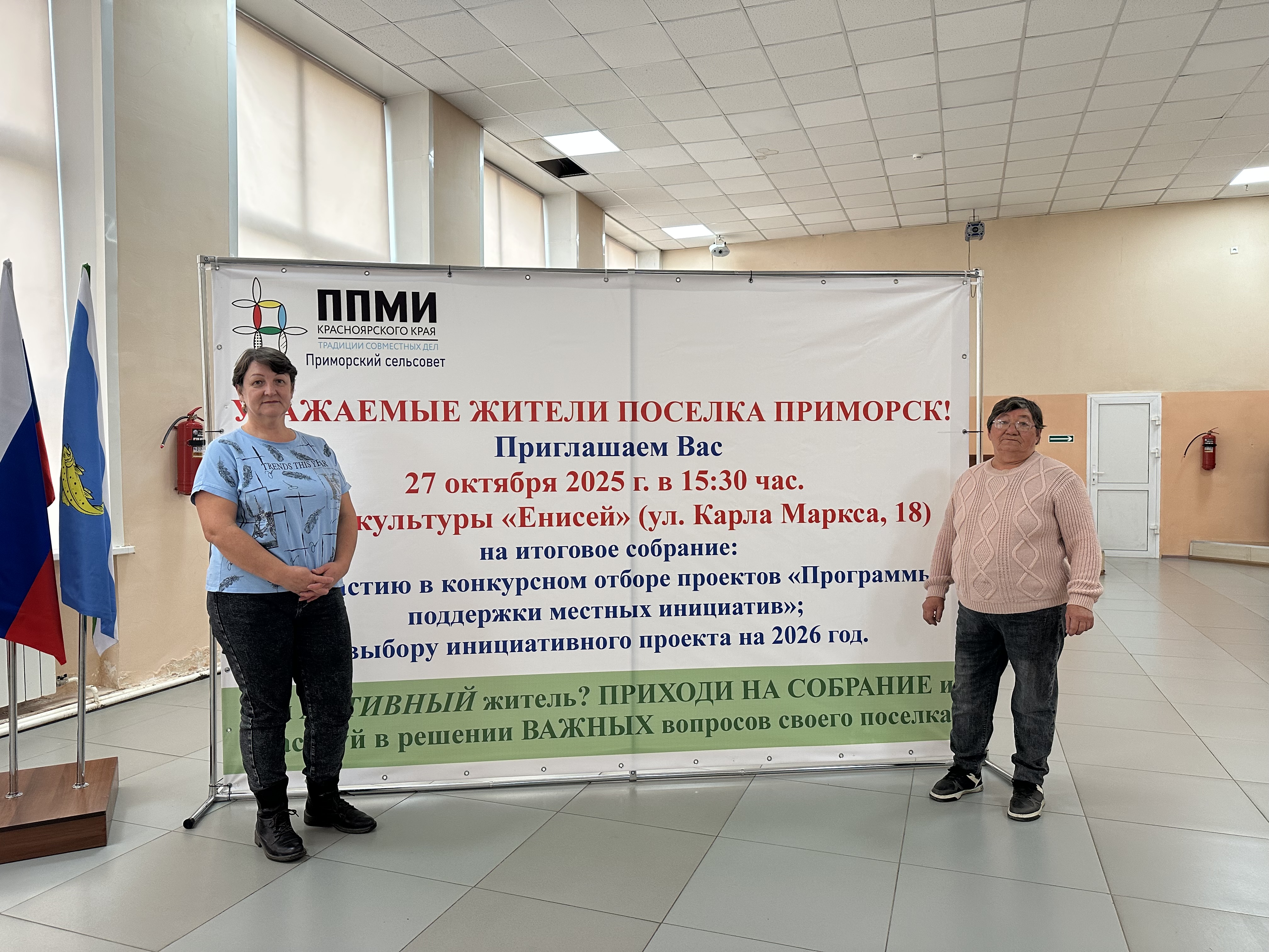 27 октября 2025 года в доме культуры «Енисей» состоялось итоговое собрание граждан п. Приморск по выдвижению инициативного проекта на конкурсный отбор в рамках программы по поддержке местных инициатив в Красноярском крае..