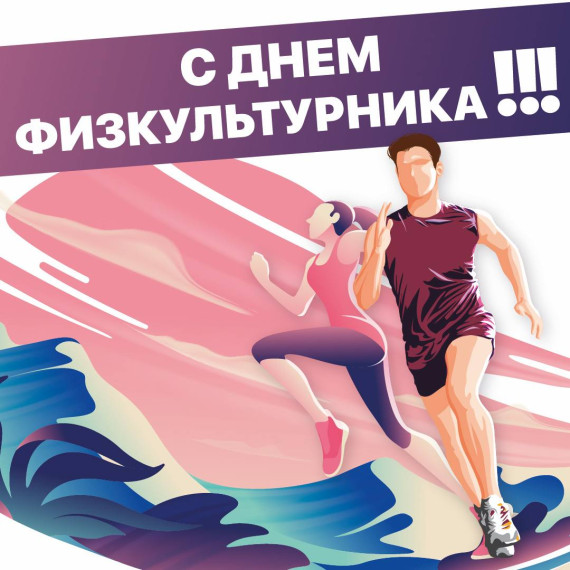 С 1939 г. в нашей стране празднуется День Физкультурника.. С 1939 г. в нашей стране празднуется День Физкультурника..